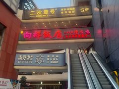 -粤·向群饭店(二沙岛店)