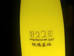 -好久不见网红乐队酒吧(鼓浪屿海底世界店)