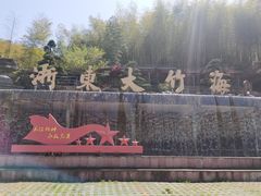 -宁波浙东大竹海景区