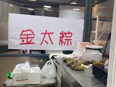 -金太粽(上海弄堂第一粽店)