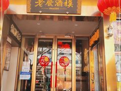 门面-老广酒楼(樱花店)