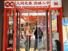 -读酥世家(共康路店)