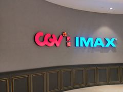 -CGV影城(壹方城IMAX店)