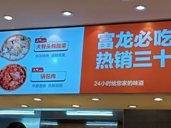 -富龙快餐店(铁西店)