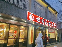 -巴蜀王婆大虾(南锣鼓巷店)