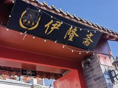 门面-伊隆斋(什刹海店)