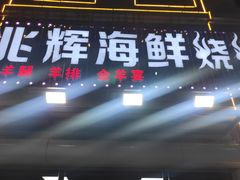 门面-兆辉木炭海鲜烧烤·海鲜小炒