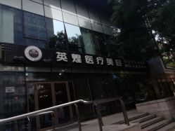 -北京英煌医疗美容