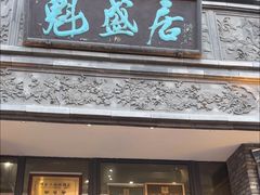 -魁盛居百年鲁菜馆(县西巷店)