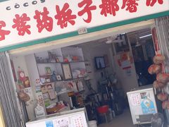 门面-洪馨椰子