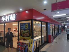 门面-乡村基(世纪店)