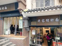 -老家猪肝面(石油路店)