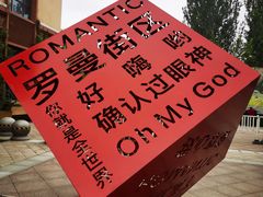 -世园罗曼小镇