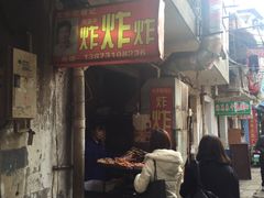 -胡仁根胡记炸炸炸