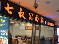 -七叔公面家(拱北口岸店)