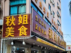 门面-秋姐美食店(旅游大道店)