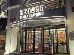 -黑宝石西餐厅(汇励99城市公园店)