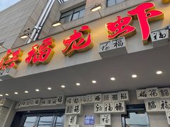 门面-洪福龙虾