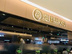 -海底捞火锅(方圆荟店)