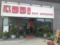门面-瓜西西重庆火锅(花溪店)