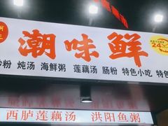 门面-阿生潮味鲜炒粉(梅林新村店)