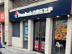 -达美乐比萨(良乡大学城店)