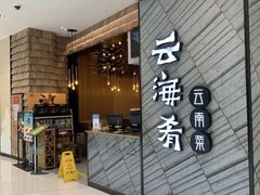 -云海肴·汽锅鸡·云南菜(苏州中心店)