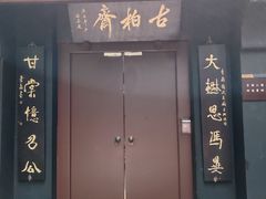 -成都武侯祠博物馆