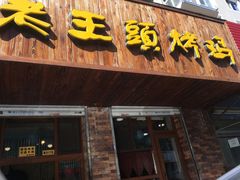 门面-老王头烤鸡(建大四小区店)