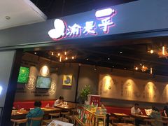 门面-渝是乎川渝小炒(新世界百货望京店)