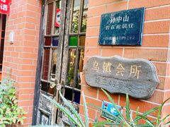 -古董花园(思南路42弄小区店)