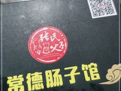 -张氏父子常德肠子馆(红星总店)