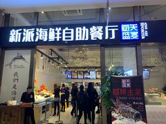 门面-海天盛宴新派海鲜自助餐厅(群力店)