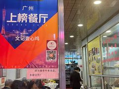 门面-文记壹心鸡(宝华路店)