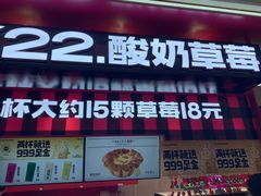 -K22.酸奶草莓(长春上海路万达店)