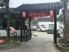 -西山人家·二十年老字号农家菜(旺山店)