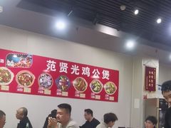 -范贤光鸡公煲(平乐园总店)
