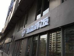 门面-海盗虾饭·剥好的小龙虾饭(SOHO尚都店)