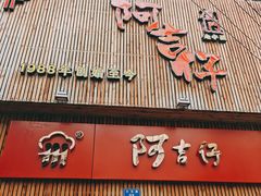 门面-阿吉仔(大元路店)