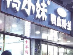 -鸭小妹鸭血粉丝(老门东店)