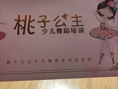 -桃子公主舞蹈培训(万柳校区)