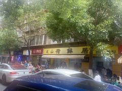 -文山荷鲜居(翠湖店)
