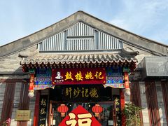 -姚记炒肝店(鼓楼店)