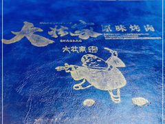 -大壮家原味烤肉(兴华北街店)