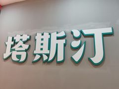 门面-塔斯汀中国汉堡(浦沿路店)
