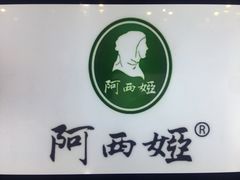 -阿西娅食府(中关村店)