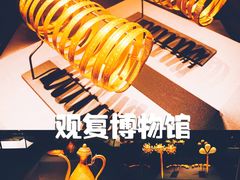 -上海观复博物馆