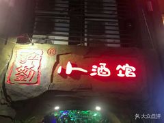 门面-醉小酒馆·川菜·江湖菜·重庆菜(观音桥旗舰店)