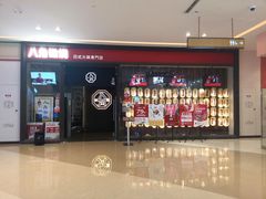 -八角锄烧·肉火锅(天河城店)