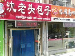 门面-沈老头包子(庆丰路店)